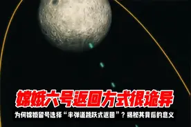 嫦娥六号诡异的返回方式“半弹道跳跃式返回”揭秘其背后的意义？