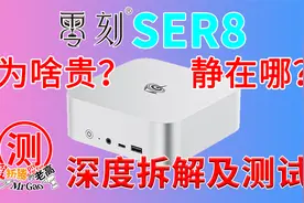 [老高拆解]零刻SER8迷你电脑大卸八块！到底贵在哪？静在哪有多静视频封面