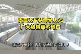 南昌火车站震撼人心！广大旅客赞不绝口视频封面