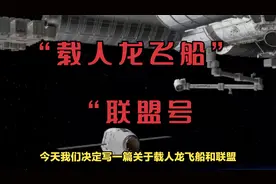 “载人龙飞船”与“联盟号”有何根本不同？视频封面