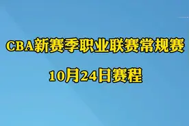 2023—2024  CBA新赛季职业联赛常规赛，10月24日赛程！视频封面