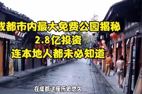 成都市内最大免费公园揭秘，2.8亿投资，连本地人都未必知道视频封面