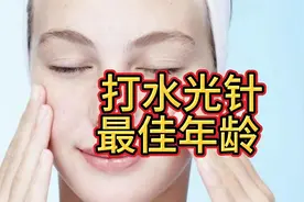 打水光针最佳年龄、老了就不能打了吗？视频封面