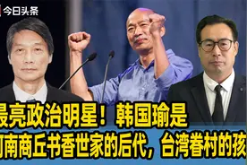 最亮政治明星！韩国瑜是河南商丘书香世家的后代，台湾眷村的孩子视频封面