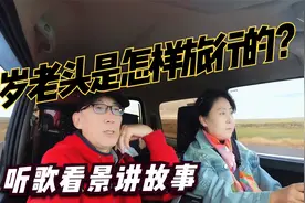 60岁老头是怎样旅行的？听一段歌看一路景，讲一个个不同的故事视频封面