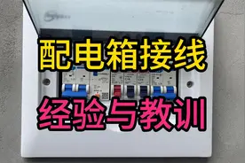 农村配电箱接线教程与经验教训分享配电箱DIY接线