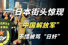日本街头惊现“中国解放军”，原来是日本人钟爱的cos文化在作祟