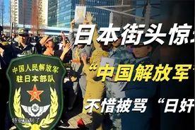 日本街头惊现“中国解放军”，原来是日本人钟爱的cos文化在作祟