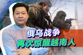 俄乌战争爆发惊醒越南人，小国不要挑衅强邻，历史教训非常惨痛视频封面