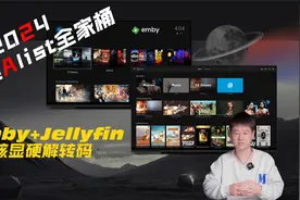 2024搭建小雅Alist全家桶Emby+拓展Jellyfin核显硬解视频封面