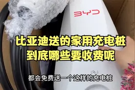 比亚迪免费送的家用充电桩，到底哪些要收费，点赞收藏不花冤枉钱视频封面