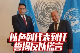 以色列（新）联合国代表到任 誓要揭穿谎言