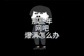 姜还是老的辣呀！那些年网吧没座位怎么办?视频封面