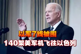 中东混战，以军7线被围，拜登下令美军出手，140架军机飞往以色列视频封面