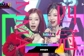 【aespa】中字One Production这梗可以笑一整年 MMA 斩获四冠2023