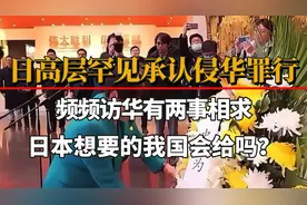 日本两路人马先后抵华，罕见承认侵华罪行，真心悔改还是别有图谋