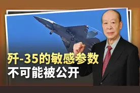 港媒公布歼35的参数，不需要大惊小怪，但隐身性一定远超F-35视频封面