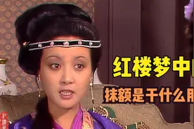 红楼梦里的抹额是干什么用的？为何贾母凤姐总喜欢戴着？视频封面