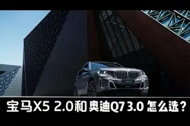 宝马X5 2.0跟奥迪Q7 3.0售价差不多，选哪个？视频封面