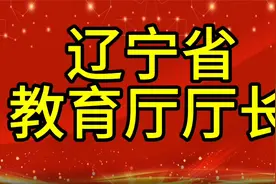 现任辽宁省教育厅厅长，您知道是谁吗，我们一起了解一下视频封面