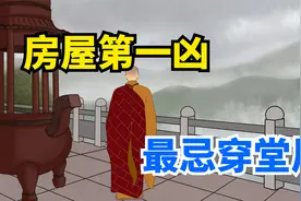 老话说“房屋第一凶，最忌穿堂风”，什么是穿堂风？有啥危害？视频封面