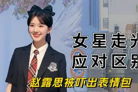 女星意外走光如何应对？刘涛慌忙补救，赵露思被吓出表情包视频封面
