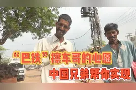 “巴铁”擦车哥的心愿，中国兄弟帮你实现视频封面
