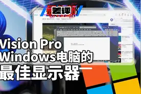 几乎0延迟，用Vision Pro扩展Windows显示屏简直绝了！视频封面
