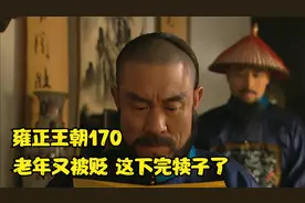 年羹尧再次被贬官，从一品将军被贬为四品参将，老年这下慌了视频封面