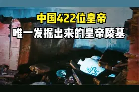 中国422位皇帝，唯一一位被挖出来的皇帝陵墓，究竟有什么陪葬品视频封面