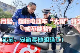 4月起，超标电动车“大限”将至，或不能骑？江苏，安徽多地明确视频封面