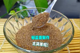 教你椒盐的制作方法，制作简单，只需2步轻松搞定，比买的香视频封面