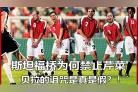 你不知道的那些足球比赛中的趣事！视频封面