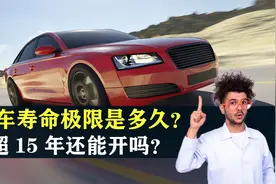 一辆汽车的寿命极限是多久？汽车超过15年还能开吗？答案来了视频封面