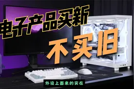 电子产品真的是买新不买旧吗？来看看英特尔14代i5！视频封面