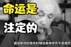 人的命运是被注定的？爱因斯坦：上帝不会掷骰子，或存在造物者视频封面