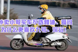 才知道，外卖小哥买车不选雅迪、爱玛，为什么更喜欢九号、深远！视频封面