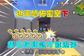 迷你世界：逃离恐怖密室下！收集五把钥匙才能逃离，我能成功吗？视频封面