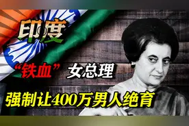 印度唯一女总理英迪拉，让400万男人绝育，67岁被贴身警卫枪杀视频封面