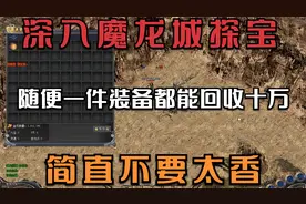 热血传奇：深入魔龙城探宝，随便一件装备都能回收10W，不要太香视频封面