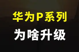 华为P系列升级Pura，与友商已不在同一维度，发布时间也近在咫尺