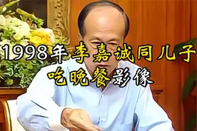 1998年李嘉诚同儿子享用晚餐影像：坐拥亿万资产却吃的如此朴实！视频封面