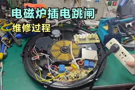 电磁炉一插电就跳闸，一般是这两个元件坏了，教你如何维修视频封面