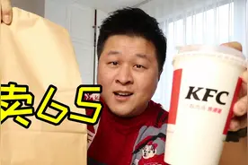 直播间抢购“肯德基吃鸡三人餐”65元免配送费外卖到家，值得买吗视频封面