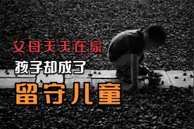 低温家庭：父母天天在家，孩子却成了留守儿童