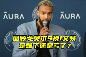 当年被球迷群嘲的交易，现在变成真香？回看森林狼9换1得戈贝尔视频封面