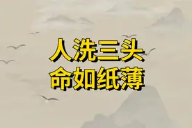 “人洗三头，命如纸薄”，这3个时间段别洗头，为什么这样说？