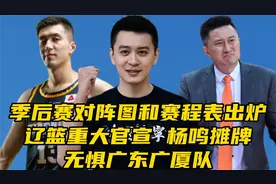 CBA季后赛对阵图和赛程表出炉！辽篮重大官宣，将无惧广东广厦队视频封面