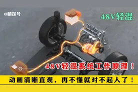 48V轻混系统工作原理，动画清晰直观，再不懂就对不起人了！视频封面