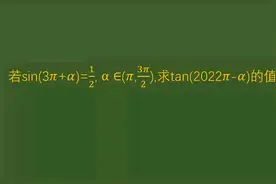 2023高考数学，求三角函数tan(2022π-α)，用诱导公式！
